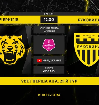 «Чернігів» - «Буковина». Анонс матчу 21-го туру VBET Першої ліги