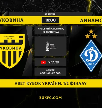 «Буковина» - «Динамо». Анонс матчу 1/2 фіналу VBET Кубка України