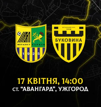 З «Металістом» на виїзді зіграємо 17 квітня