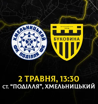 З «Поділлям» у Хмельницькому зіграємо 2 травня