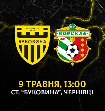З «Ворсклою» зіграємо вдома 9 травня