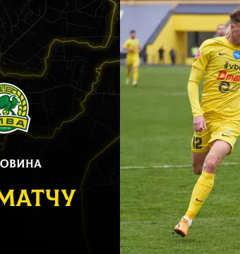 «Буковина» - «Нива»: ДЕНЬ МАТЧУ