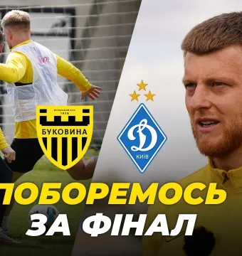Попереду – битва за фінал | Як «Буковина» готується до кубкового матчу з «Динамо» (ВІДЕО)