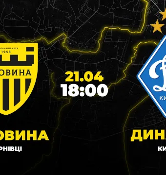 Пряма трансляція кубкового матчу «Буковина» - «Динамо»