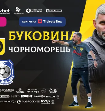Стартував продаж квитків на матч «Буковина» - «Чорноморець»!