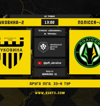 «Буковина-2» - «Полісся-2». Анонс матчу 33-го туру Другої ліги