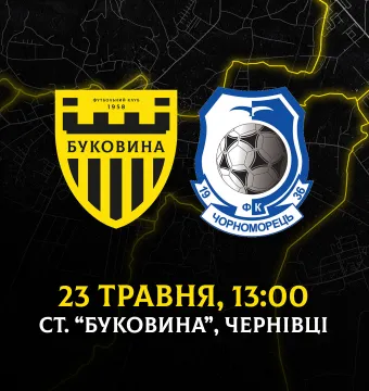З «Чорноморцем» вдома зіграємо 23 травня