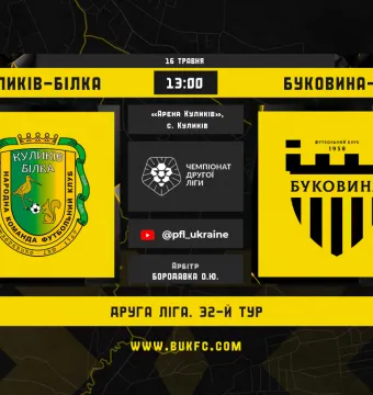 «Куликів-Білка» - «Буковина-2». Анонс матчу 32-го туру Другої ліги