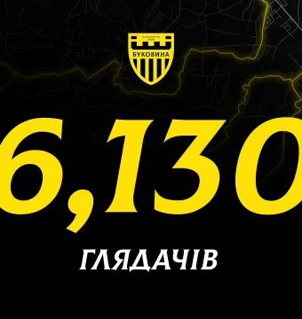 Квоту глядачів на стадіоні «Буковина» збільшено до 6130 вболівальників! 