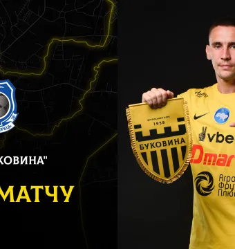 «Буковина» - «Чорноморець»: ДЕНЬ МАТЧУ
