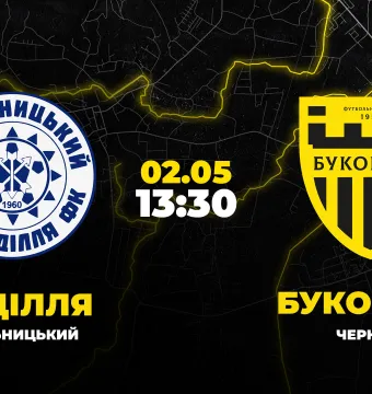 Пряма трансляція матчу «Поділля» - «Буковина»