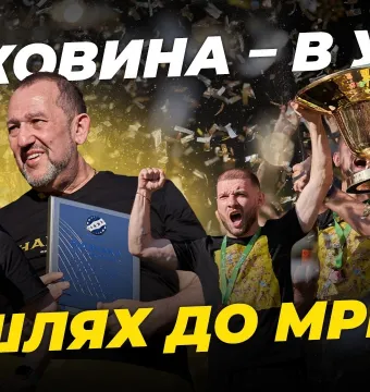 ШЛЯХ ДО МРІЇ. Документальний фільм про вихід «Буковини» в УПЛ (ВІДЕО)