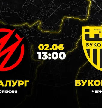 Пряма трансляція матчу «Металург» - «Буковина»