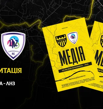 Акредитація на матч «Буковина» — «ЛНЗ»