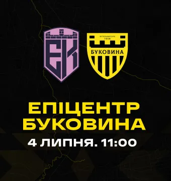 Наступний спаринг-партнер «Буковини» - ФК «Епіцентр»