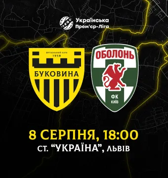 Матч «Буковина» - «Оболонь» відбудеться 8 серпня