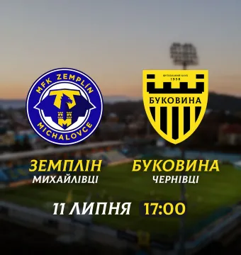 Пряма трансляція контрольного матчу «Земплін» - «Буковина»