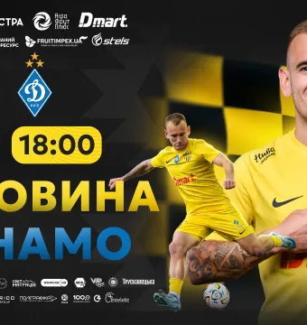 «Буковина» зіграє з «Динамо» у Кам’янці-Подільському: продаж квитків стартує 22 серпня