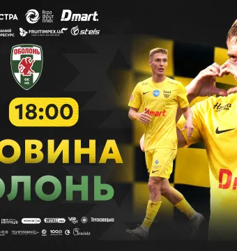 «Буковина» - «Оболонь»: квитки вже у продажу! 