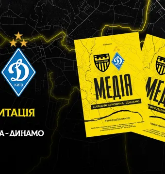 Акредитація на матч «Буковина» — «Динамо»