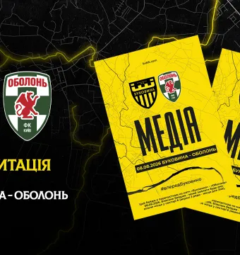 Акредитація на матч «Буковина» — «Оболонь»
