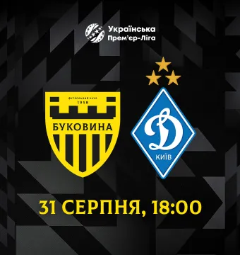 З «Динамо» зіграємо 31 серпня