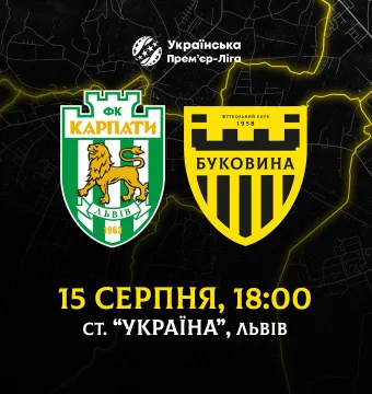 З «Карпатами» на виїзді зіграємо 15 серпня