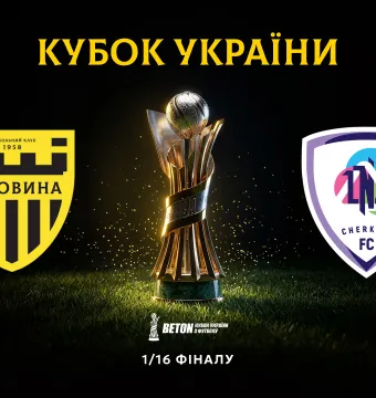 «Буковина» зіграє з «ЛНЗ» в 1/16 фіналу Кубка України