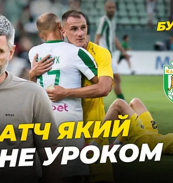 БукоВиїзд. #57. ХОЛОДНИЙ ДУШ У ЛЬВОВІ | Залаштунки гри з «Карпатами», емоції Шищенка (ВІДЕО)