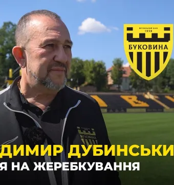 ВОЛОДИМИР ДУБИНСЬКИЙ — про жеребкування 1/16 Кубка, матч з «ЛНЗ» в Чернівцях та підготовку стадіону (ВІДЕО)