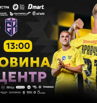 Квитки на контрольний матч «Буковина» - «Епіцентр» вже у продажу
