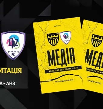 Акредитація на матч «Буковина» — «ЛНЗ»