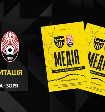 Акредитація на матч «Буковина» — «Зоря»