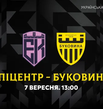 «Епіцентр» U-21 — «Буковина» U-21. Анонс матчу 5-го туру молодіжного чемпіонату України