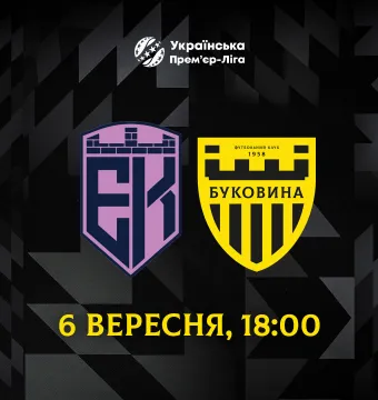 Змінено час початку матчу 5-го туру УПЛ «Епіцентр» - «Буковина»