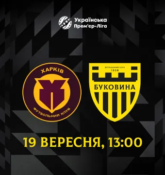 «Харків» - «Буковина»: дата та час матчу 7-го туру УПЛ