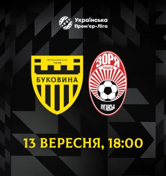 Матч «Буковина» - «Зоря» відбудеться 13 вересня