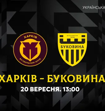 «Харків» U-21 — «Буковина» U-21. Анонс матчу 7-го туру чемпіонату України U-21
