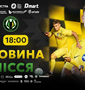 Стартував продаж квитків на матч «Буковина» - «Полісся»!