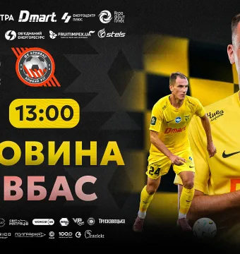 Квитки на матч «Буковина» - «Кривбас» вже у касах стадіону! 