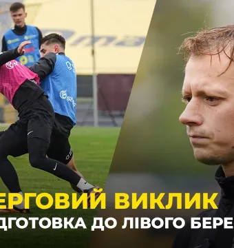 КУРС НА СТОЛИЦЮ | «Буковина» готується до матчу з «Лівим Берегом» (ВІДЕО)
