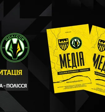 Акредитація на матч «Буковина» — «Полісся»