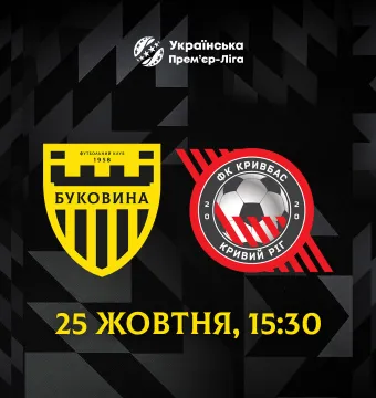 Матч «Буковина» - «Кривбас» відбудеться 25 жовтня