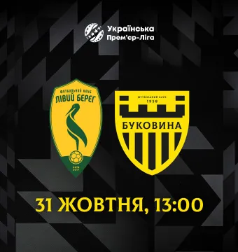 «Буковина» зіграє з «Лівим Берегом» 31 жовтня