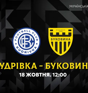«Кудрівка» U-21 — «Буковина» U-21. Анонс матчу 9-го туру УПЛ-2