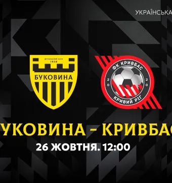 «Буковина» U-21 — «Кривбас» U-21. Анонс матчу 10-го туру молодіжного чемпіонату України