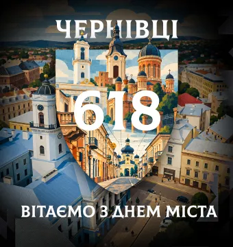 З Днем міста, рідні Чернівці! 