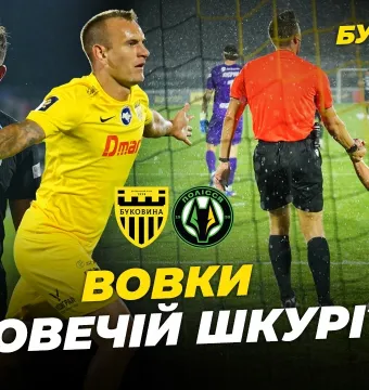 БукоВиїзд. #63. БИТВА З ПОЛІССЯМ | Шищенко проти ексклубу, злива емоцій, пенальті на 90-ій хвилині (ВІДЕО)