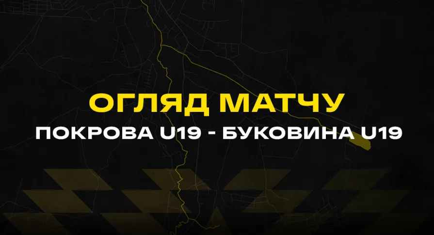 ФК «Покрова» - «Буковина» U-19 (2:2) / огляд матчу 2 туру 1 ліги чемпіонату України U-19 (ВІДЕО)