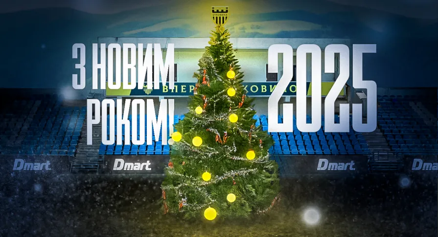 З Новим 2025 роком!